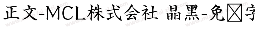 正文-MCL株式会社 晶黑字体转换